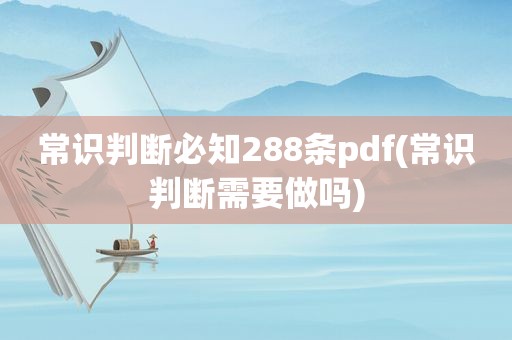 常识判断必知288条pdf(常识判断需要做吗)