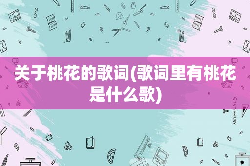 关于桃花的歌词(歌词里有桃花是什么歌)
