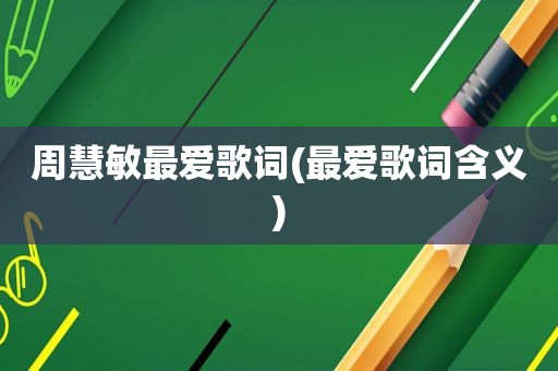 周慧敏最爱歌词(最爱歌词含义)