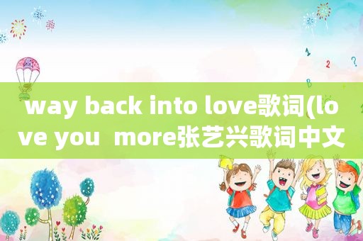 way back into love歌词(love you  more张艺兴歌词中文)