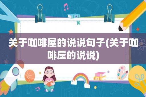 关于咖啡屋的说说句子(关于咖啡屋的说说)
