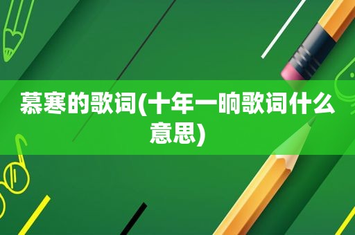 慕寒的歌词(十年一晌歌词什么意思)