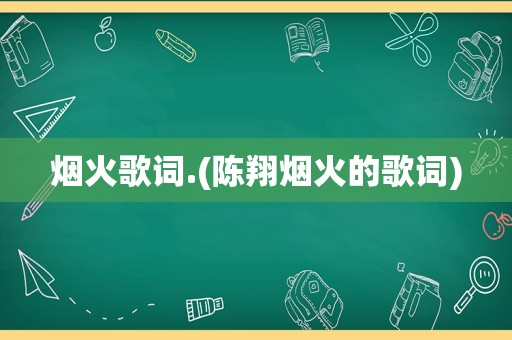 烟火歌词.(陈翔烟火的歌词)
