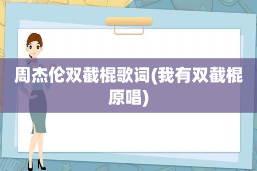 周杰伦双截棍歌词(我有双截棍原唱)