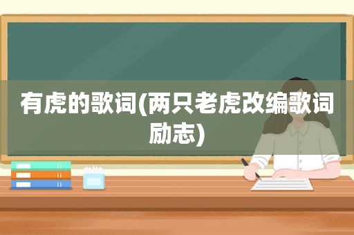 有虎的歌词(两只老虎改编歌词励志)