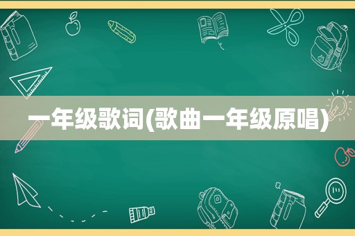 一年级歌词(歌曲一年级原唱)
