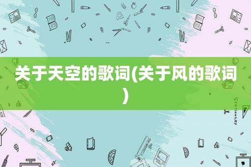 关于天空的歌词(关于风的歌词)