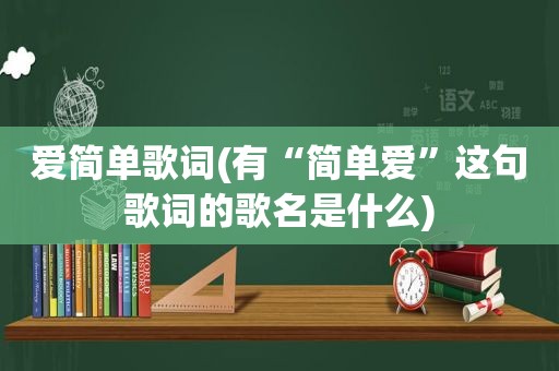 爱简单歌词(有“简单爱”这句歌词的歌名是什么)