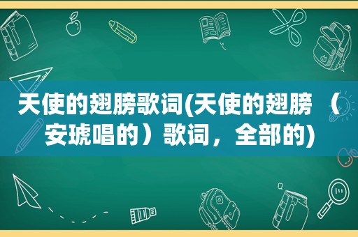 天使的翅膀歌词(天使的翅膀 （安琥唱的）歌词，全部的)