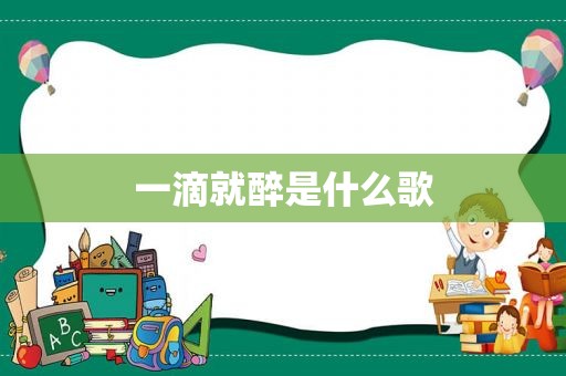 一滴就醉是什么歌