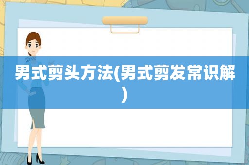 男式剪头方法(男式剪发常识解)