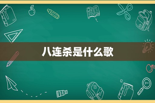 八连杀是什么歌