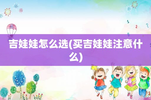 吉娃娃怎么选(买吉娃娃注意什么)