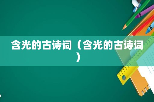 含光的古诗词（含光的古诗词）