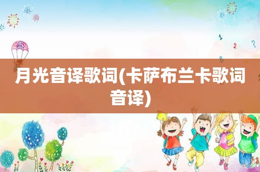 月光音译歌词(卡萨布兰卡歌词音译)