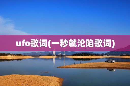 ufo歌词(一秒就沦陷歌词)