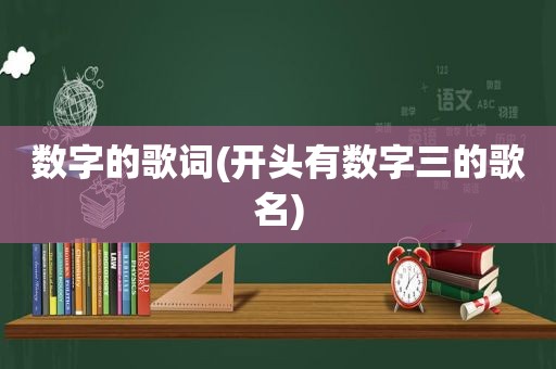 数字的歌词(开头有数字三的歌名)