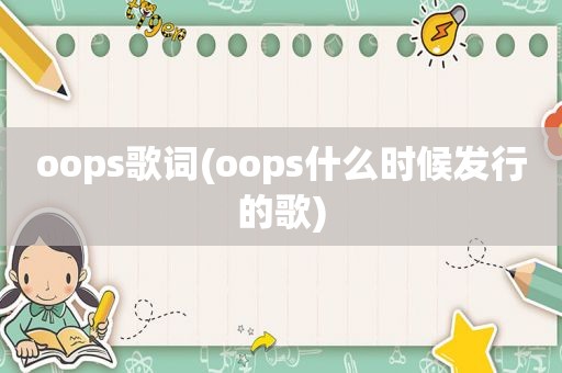 oops歌词(oops什么时候发行的歌)