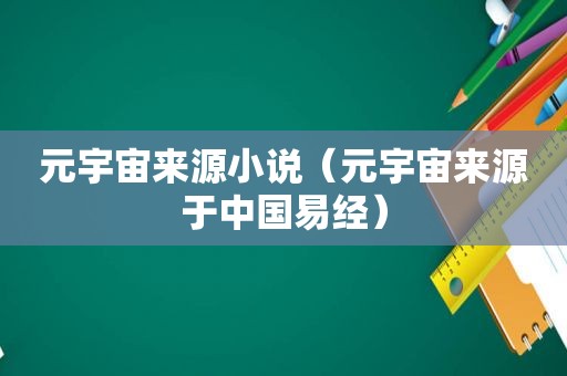 元宇宙来源小说（元宇宙来源于中国易经）