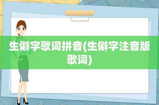 生僻字歌词拼音(生僻字注音版歌词)
