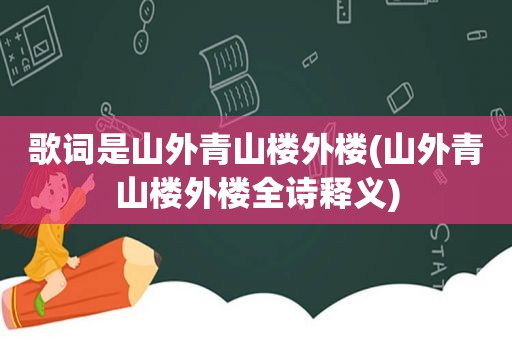 歌词是山外青山楼外楼(山外青山楼外楼全诗释义)
