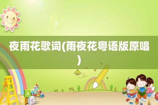 夜雨花歌词(雨夜花粤语版原唱)