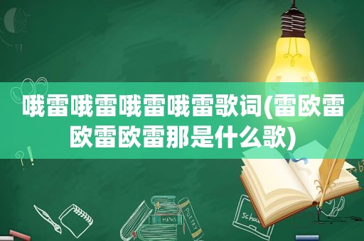 哦雷哦雷哦雷哦雷歌词(雷欧雷欧雷欧雷那是什么歌)