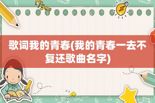 歌词我的青春(我的青春一去不复还歌曲名字)