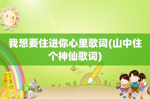 我想要住进你心里歌词(山中住个神仙歌词)