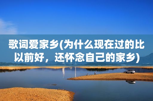 歌词爱家乡(为什么现在过的比以前好，还怀念自己的家乡)
