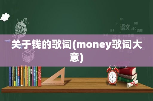关于钱的歌词(money歌词大意)