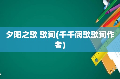 夕阳之歌 歌词(千千阙歌歌词作者)