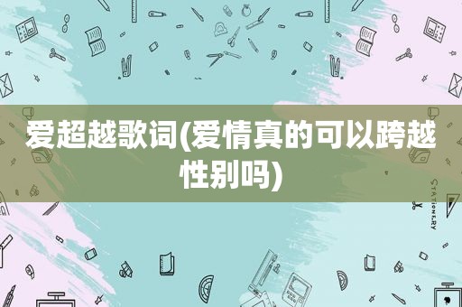 爱超越歌词(爱情真的可以跨越性别吗)