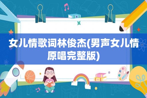 女儿情歌词林俊杰(男声女儿情原唱完整版)