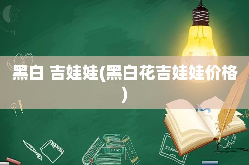 黑白 吉娃娃(黑白花吉娃娃价格)