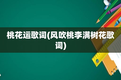 桃花运歌词(风吹桃李满树花歌词)