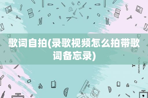 歌词 *** (录歌视频怎么拍带歌词备忘录)
