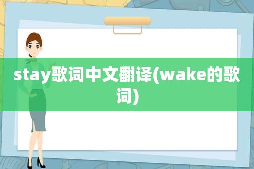 stay歌词中文翻译(wake的歌词)