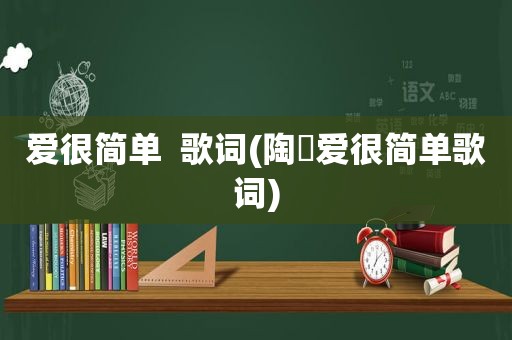 爱很简单  歌词(陶喆爱很简单歌词) 第1张