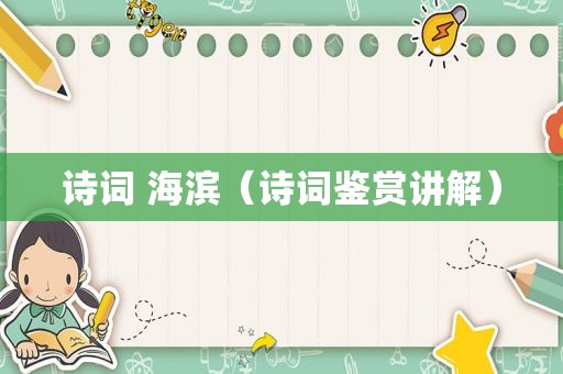 诗词 海滨（诗词鉴赏讲解）