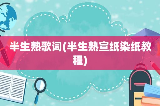 半生熟歌词(半生熟宣纸染纸教程)