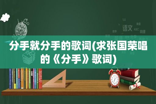 分手就分手的歌词(求张国荣唱的《分手》歌词)