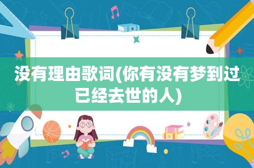 没有理由歌词(你有没有梦到过已经去世的人)  第1张