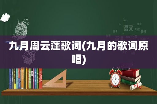九月周云蓬歌词(九月的歌词原唱)