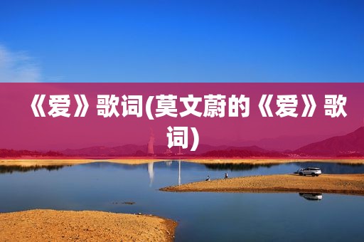 《爱》歌词(莫文蔚的《爱》歌词)