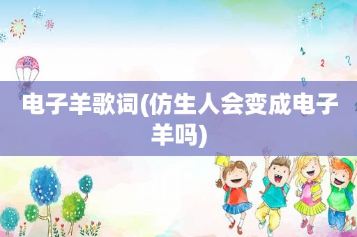 电子羊歌词(仿生人会变成电子羊吗)