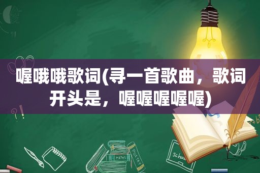 喔哦哦歌词(寻一首歌曲，歌词开头是，喔喔喔喔喔)