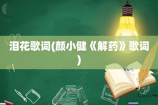 泪花歌词(颜小健《解药》歌词)
