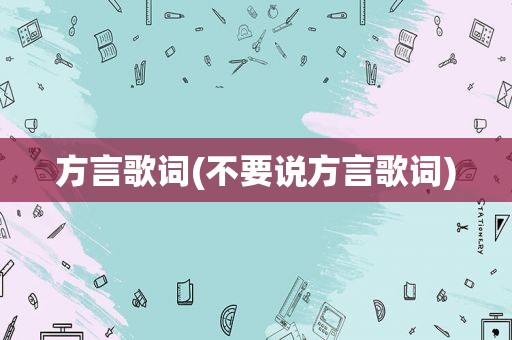 方言歌词(不要说方言歌词)