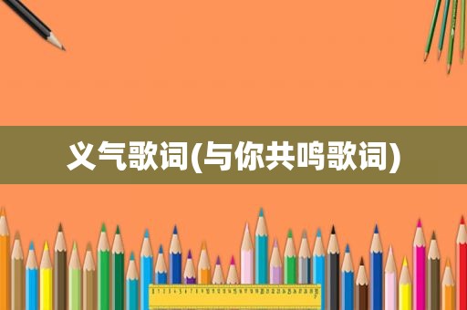 义气歌词(与你共鸣歌词)  第1张